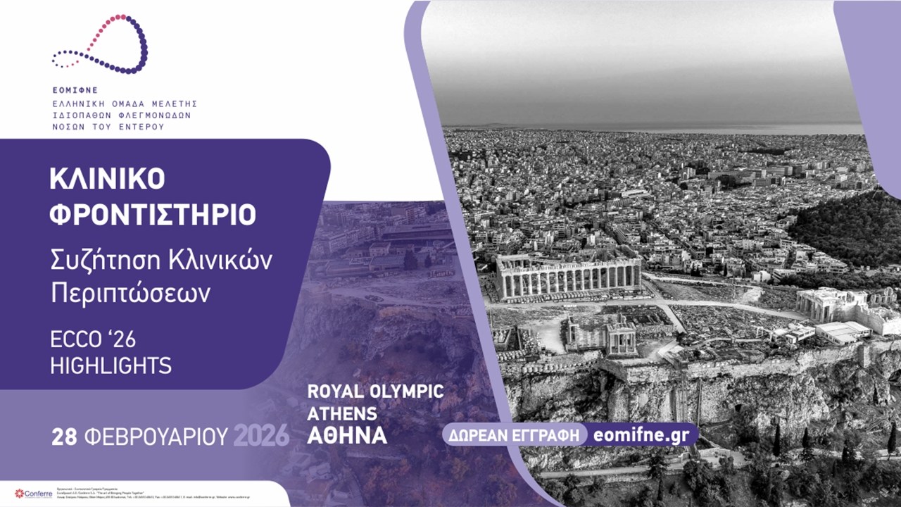 ΚΛΙΝΙΚΟ ΦΡΟΝΤΙΣΤΗΡΙΟ: Συζήτηση Κλινικών Περιστατικών ΙΦΝΕ ECCO...