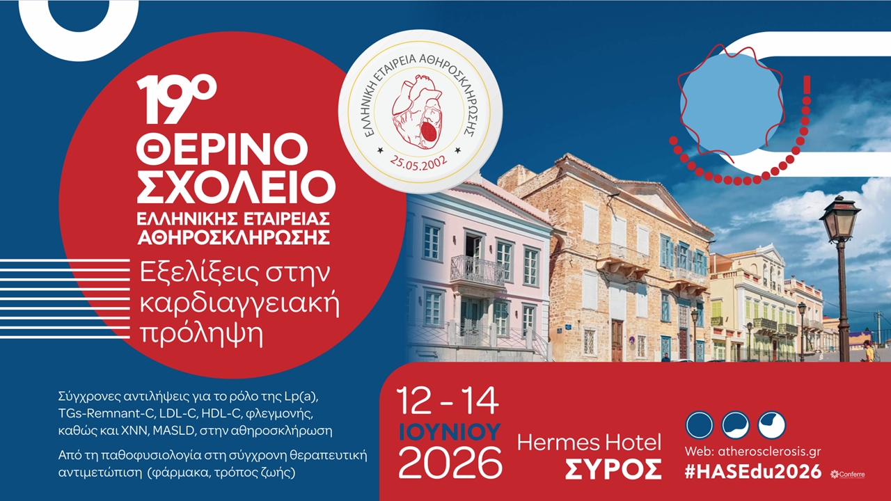19ο Θερινό Σχολείο της Ελληνικής Εταιρείας Αθηροσκλήρωσης ΕΞΕΛΙΞΕΙΣ ΣΤΗΝ ΚΑΡΔΙΑΓΓΕΙΑΚΗ ΠΡΟΛΗΨΗ