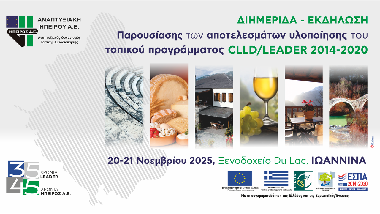 ΔΙΗΜΕΡΙΔΑ – ΕΚΔΗΛΩΣΗ  Παρουσίασης των αποτελεσμάτων υλοποίησης του τοπικού προγράμματος CLLD/LEADER 2014-2020