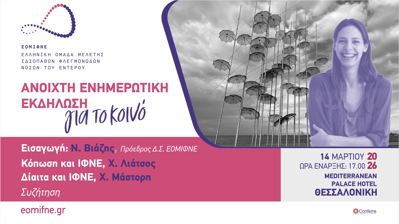 Ανοιχτή Εκδήλωση για το κοινό ΕΟΜΙΦΜΕ