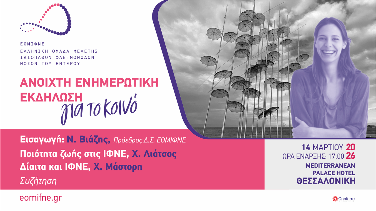 Ανοιχτή Εκδήλωση για το κοινό ΕΟΜΙΦΜΕ