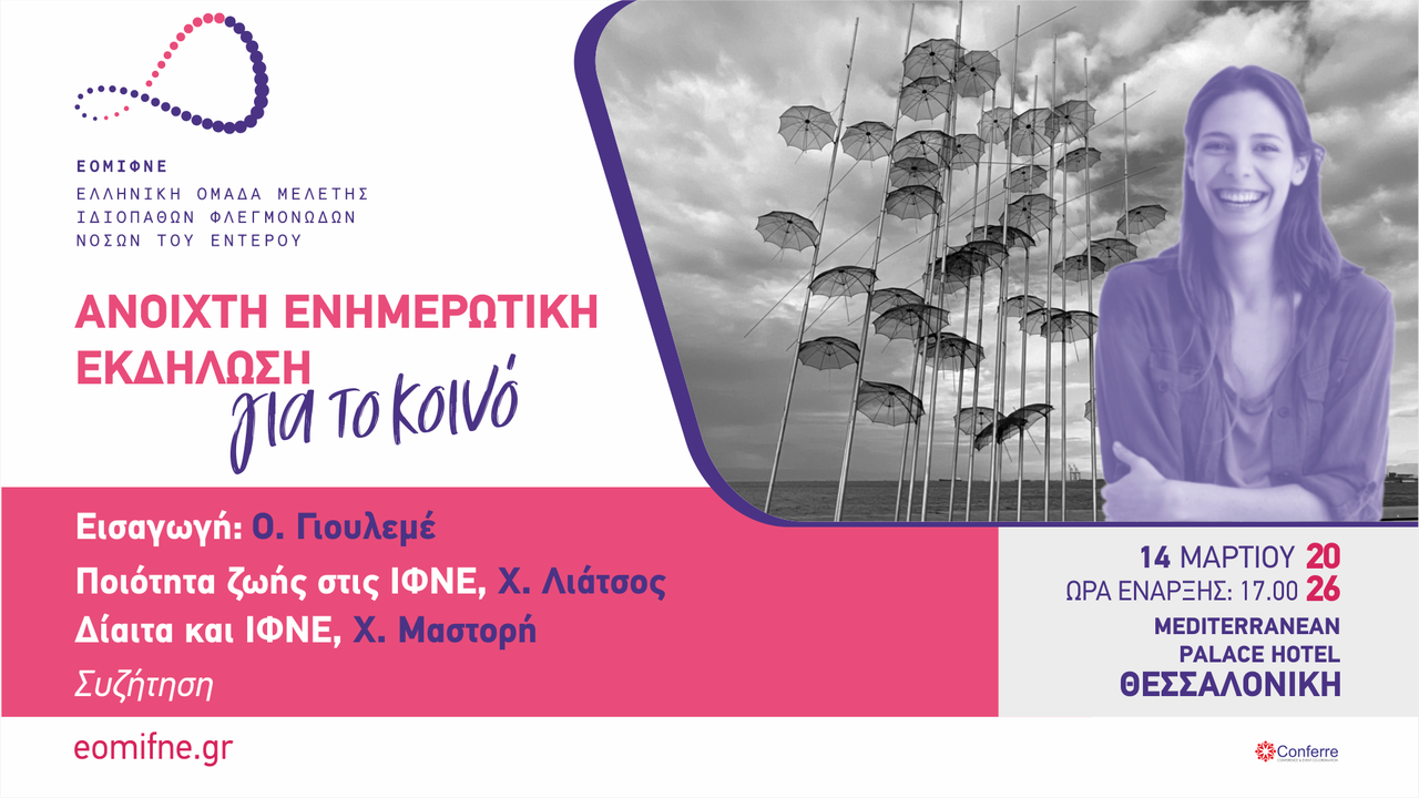 Ανοιχτή Εκδήλωση για το κοινό ΕΟΜΙΦΜΕ