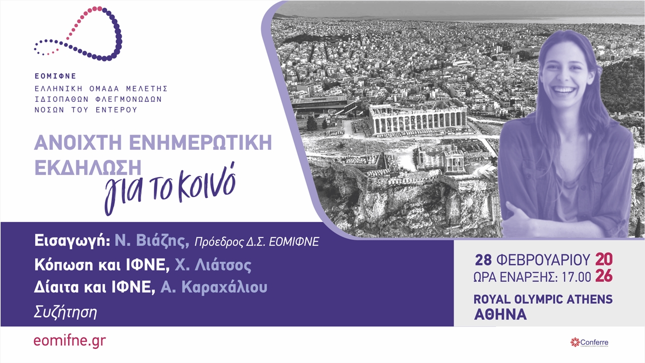 Ανοιχτή Εκδήλωση για το κοινό ΕΟΜΙΦΜΕ