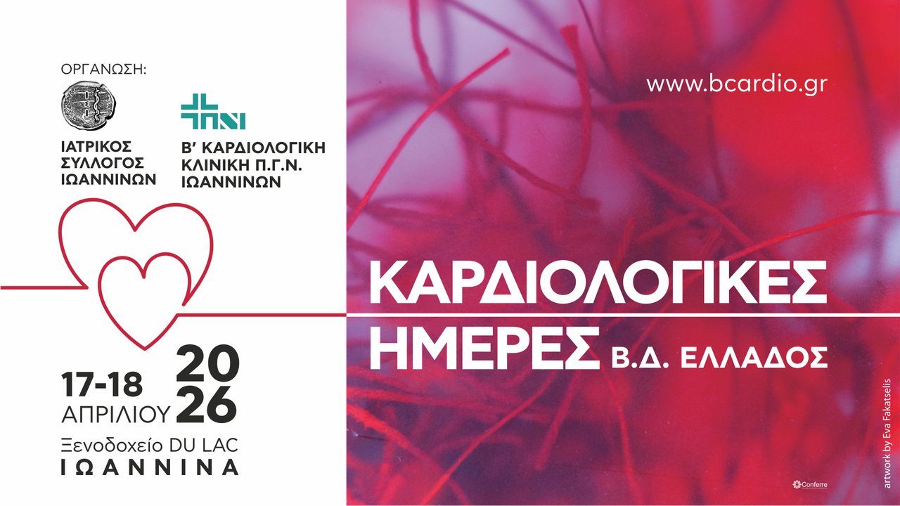 Καρδιολογικές Ημέρες Β.Δ. Ελλάδος 