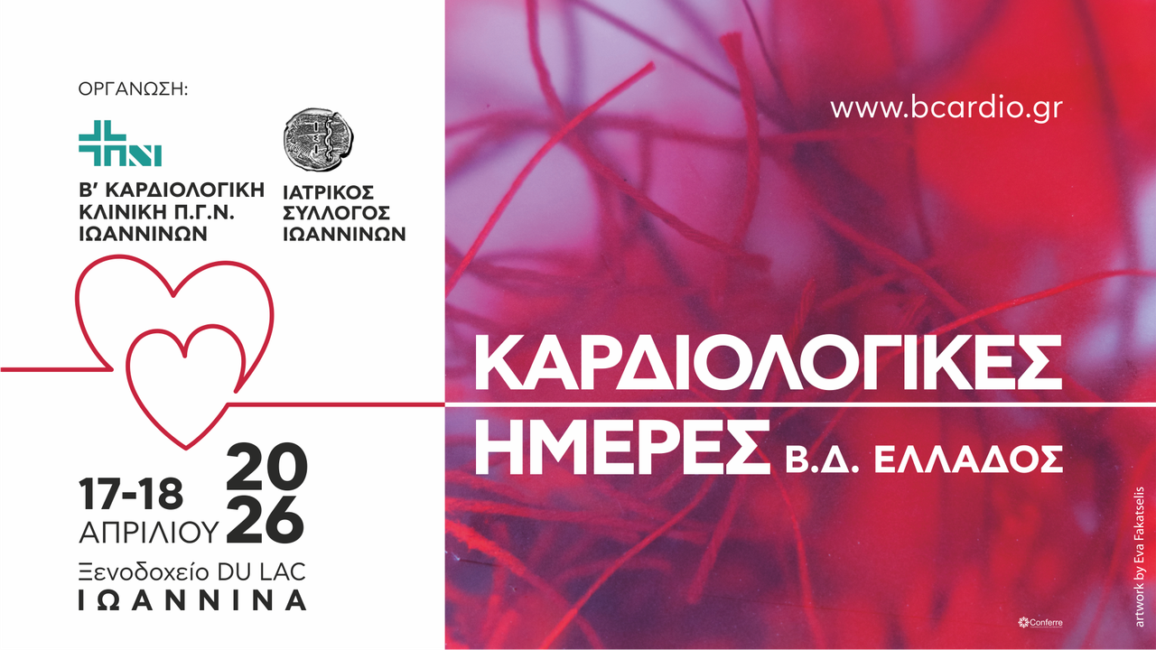 Καρδιολογικές Ημέρες Β.Δ. Ελλάδος 