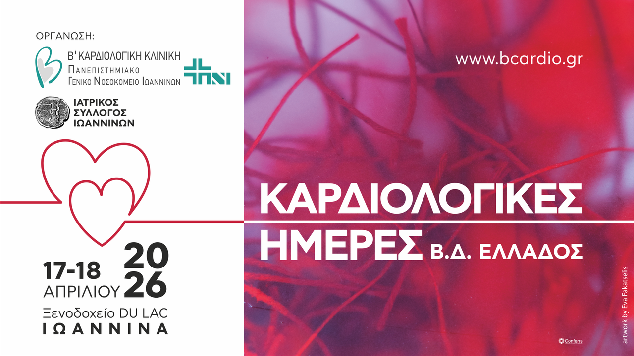 Καρδιολογικές Ημέρες Β.Δ. Ελλάδος 