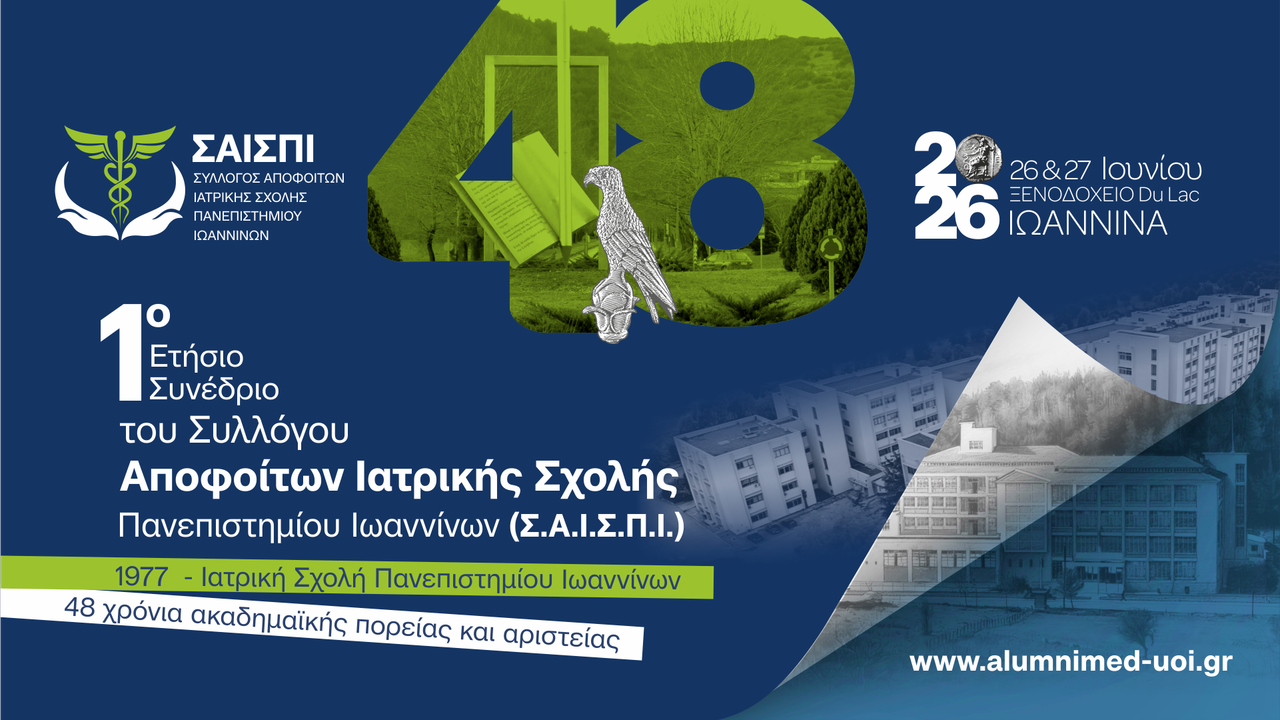 1ο Ετήσιο Συνέδριο του Συλλόγου Αποφοίτων Ιατρικής Πανεπιστημίου Ιωανν΄ίνων (Σ.Α.Ι.Σ.Π.Ι)