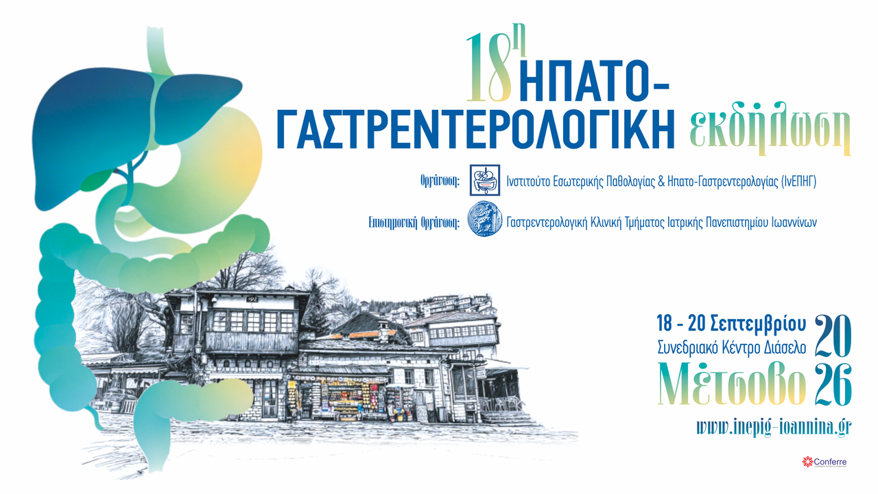 18η Ηπατο-Γαστρεντερολογική Εκδήλωση