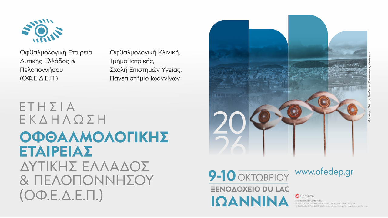 Ετήσια Εκδήλωση Οφθαλμολογικής Εταιρείας Δυτικής Ελλάδος & Πελοποννήσου