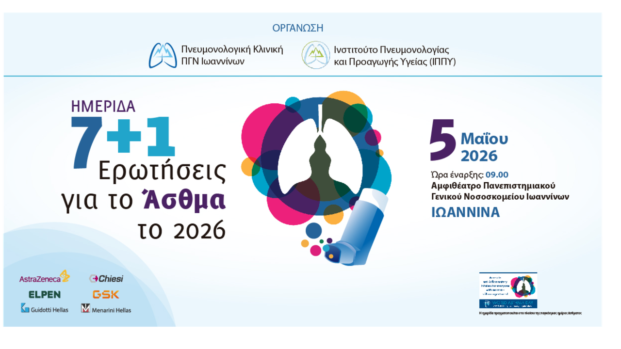 Ημερίδα για την Παγκόσμια Ημέρα Άσθματος_7+1 Ερωτήσεις για το Άσθμα το 2026