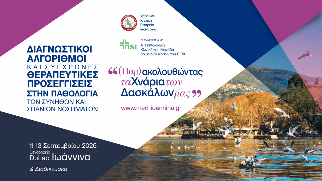 Διαγνωστικοί Αλγόριθμοι και Σύγχρονες Θεραπευτικές Προσεγγίσεις στην Παθολογία των συνήθων και σπάνιων νοσημάτων