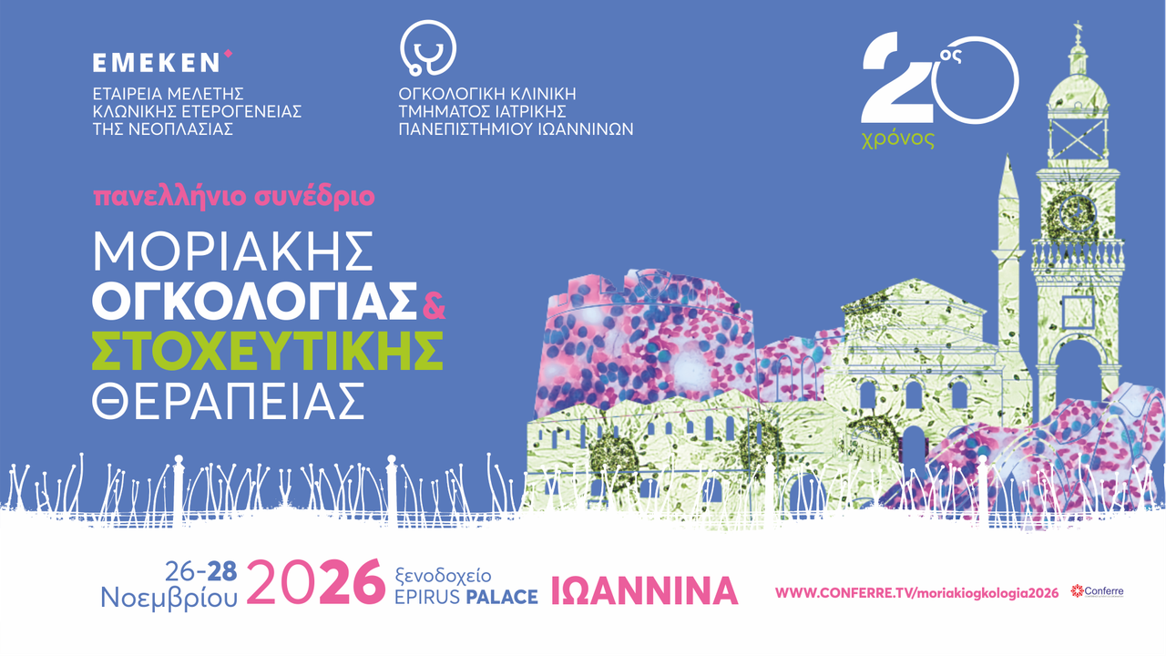 ΠΑΝΕΛΛΗΝΙΟ ΣΥΝΕΔΡΙΟ 20ος ΧΡΟΝΟΣ ΜΟΡΙΑΚΗΣ ΟΓΚΟΛΟΓΙΑΣ & ΣΤΟΧΕΥΤΙΚΗΣ ΘΕΡΑΠΕΙΑΣ