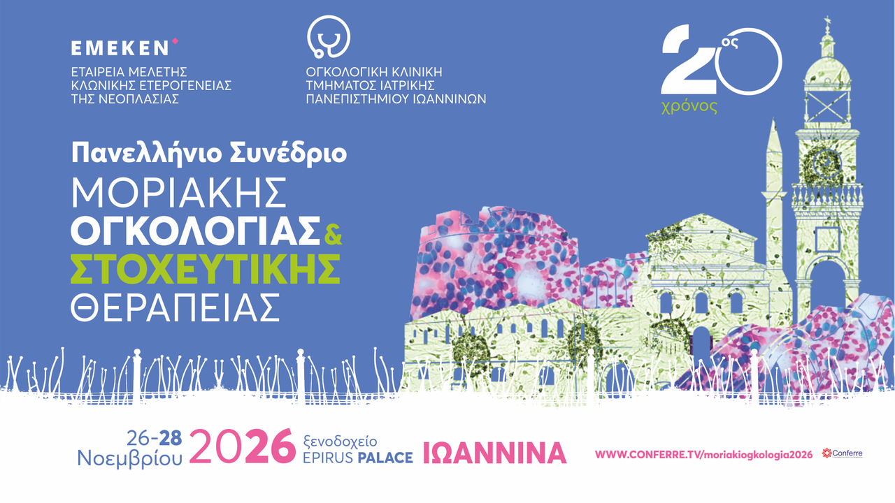 ΠΑΝΕΛΛΗΝΙΟ ΣΥΝΕΔΡΙΟ 20ος ΧΡΟΝΟΣ ΜΟΡΙΑΚΗΣ ΟΓΚΟΛΟΓΙΑΣ & ΣΤΟΧΕΥΤΙΚΗΣ ΘΕΡΑΠΕΙΑΣ