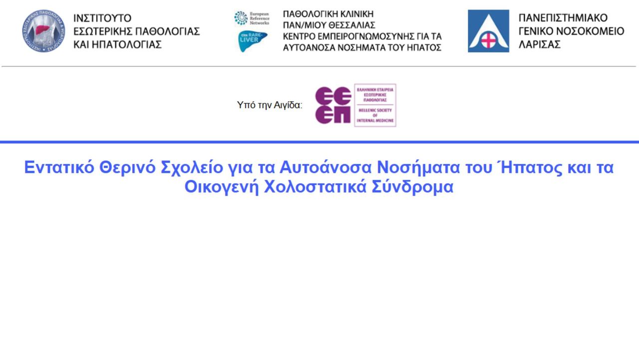 Εντατικό Θερινό Σχολείο για τα Αυτοάνοσα Νοσήματα του Ήπατος...