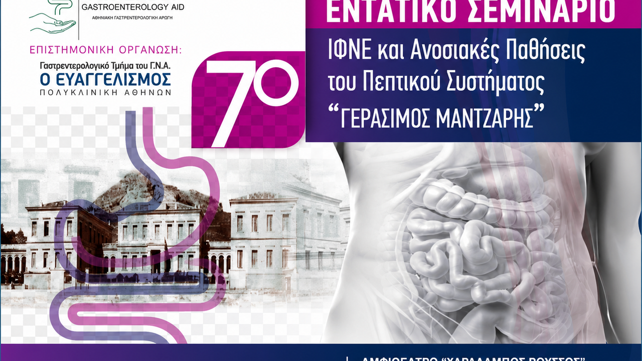 7ο Εντατικό Σεμινάριο Ι.Φ.Ν.Ε. και Ανοσιακές Παθήσεις του Πεπτικού...