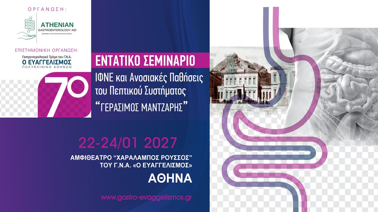 7ο Εντατικό Σεμινάριο Ι.Φ.Ν.Ε. και Ανοσιακές Παθήσεις του Πεπτικού Συστήματος 
