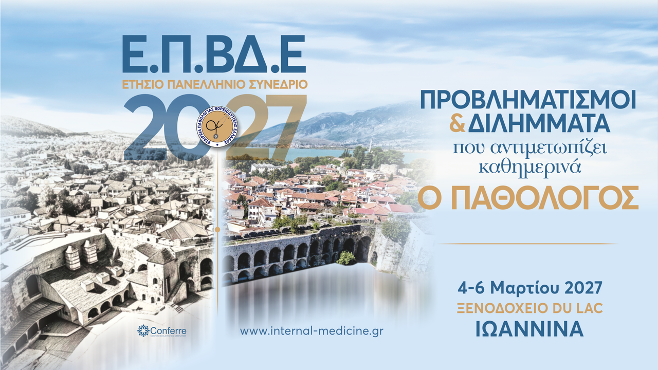 Προβληματισμοί & διλήμματα που αντιμετωπίζει καθημερινά ο Παθολόγος