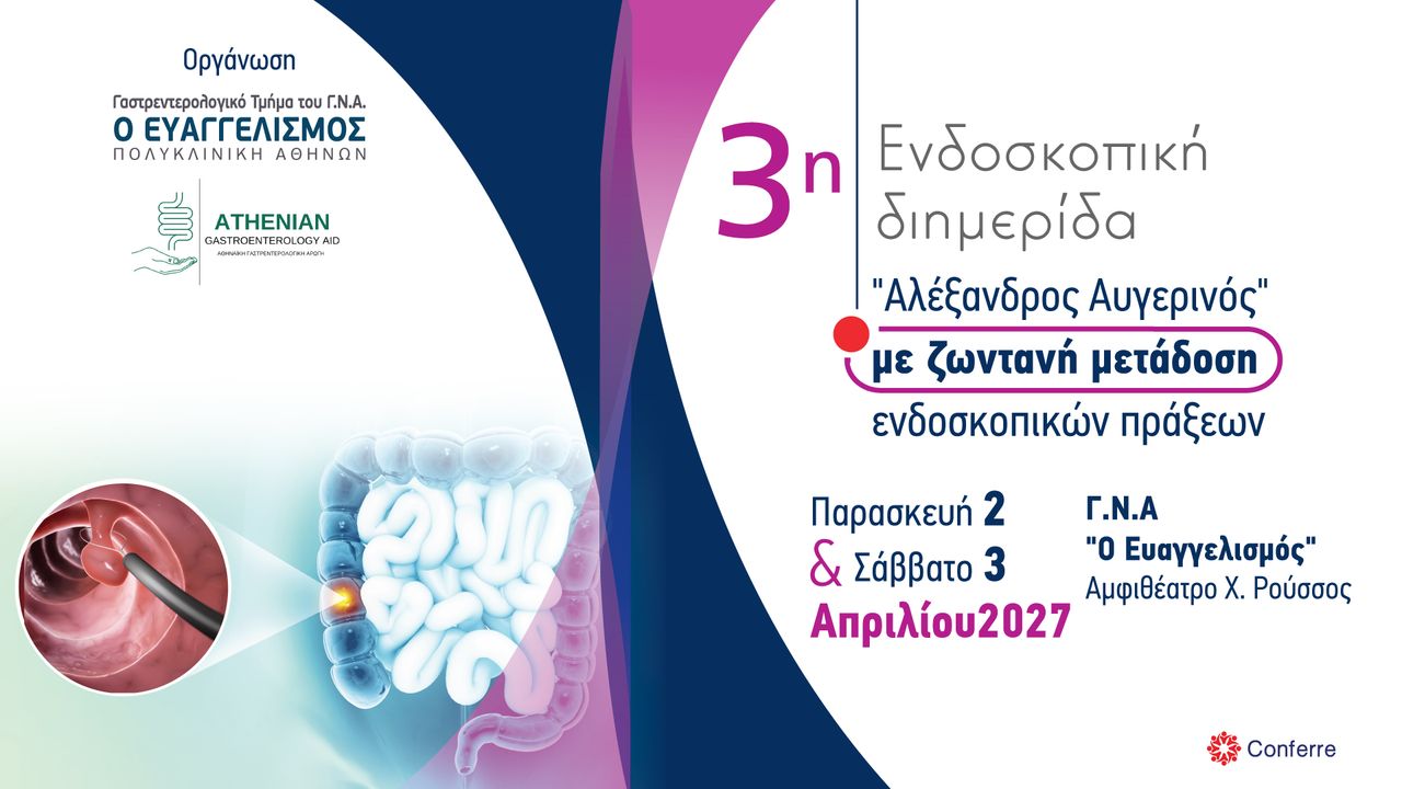 3η Ενδοσκοπική διημερίδα 