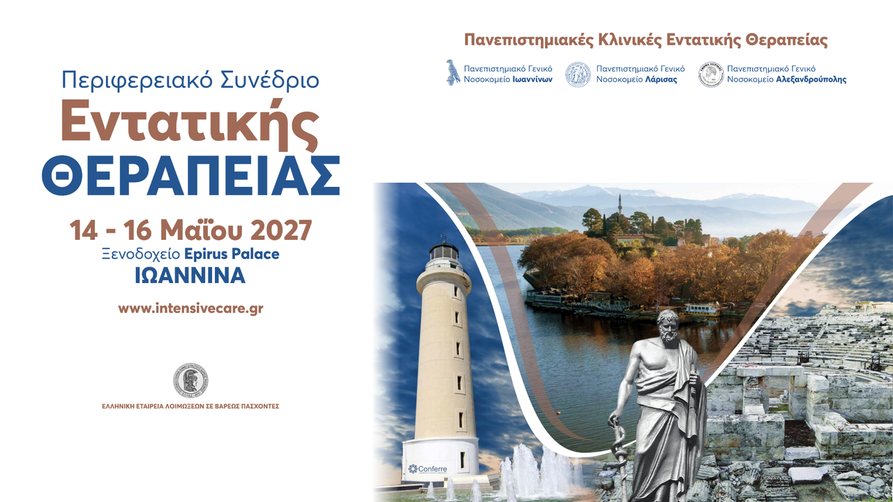 Περιφερειακό Συνέδριο Εντατικής Θεραπείας