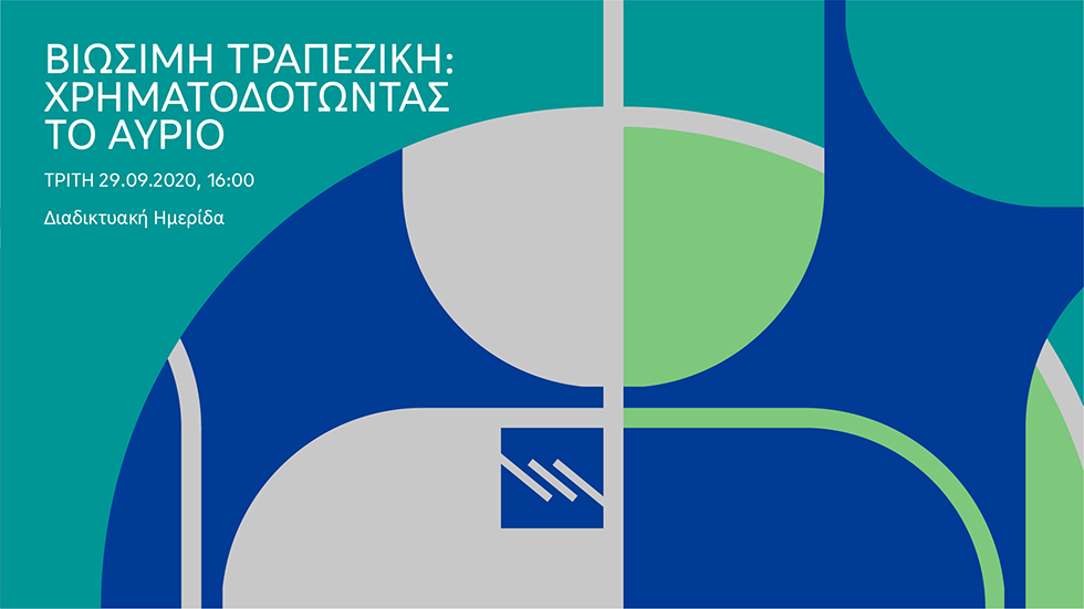 Bιώσιμη Τραπεζική: Xρηματοδοτώντας το Αύριο | Sustainable Banking:...