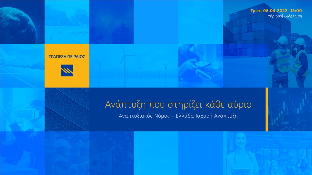 ΑΝΑΠΤΥΞΗ ΠΟΥ ΣΤΗΡΙΖΕΙ ΚΑΘΕ ΑΥΡΙΟ: Αναπτυξιακός Νόμος - Ελλάδα...