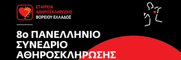 8ο Πανελλήνιο Συνέδριο Αθηροσκλήρωσης