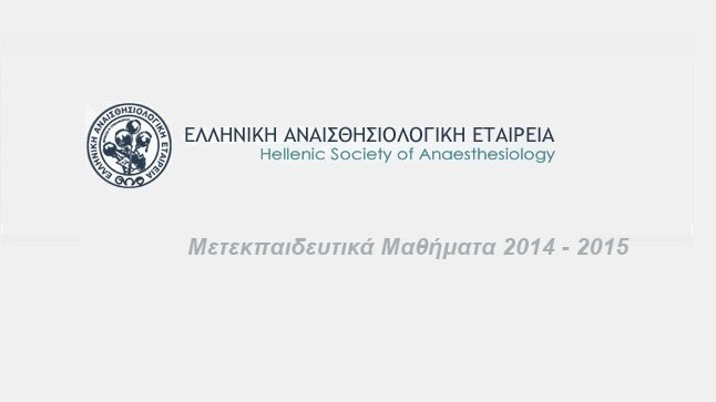 Μετεκπαιδευτικά μαθήματα Ε.Α.Ε. 2014 - 2015