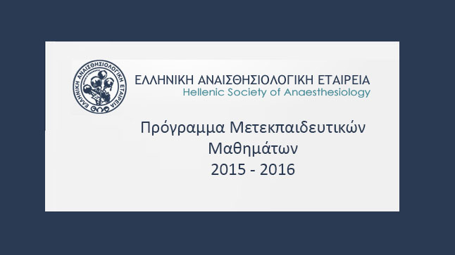 Μετεκπαιδευτικά μαθήματα Ε.Α.Ε. 2015 - 2016