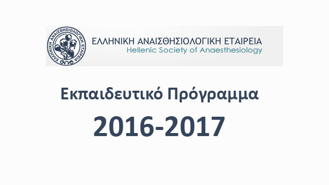Μετεκπαιδευτικά μαθήματα Ε.Α.Ε. 2016 - 2017