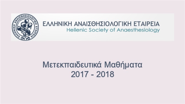 Μετεκπαιδευτικά μαθήματα Ε.Α.Ε. 2017 - 2018