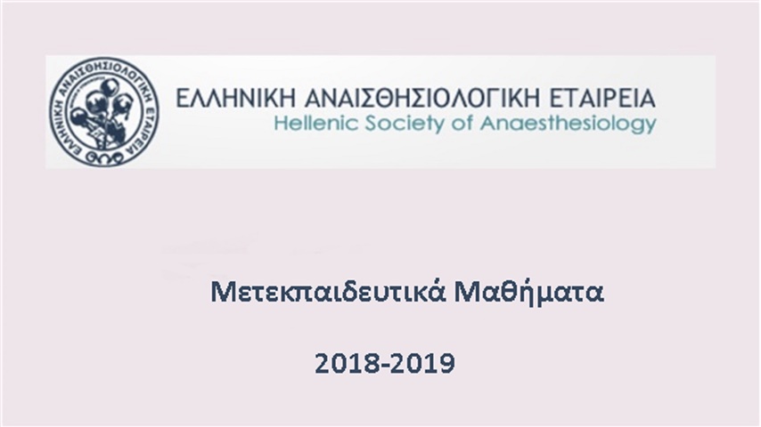 Μετεκπαιδευτικά μαθήματα Ε.Α.Ε. 2018 - 2019