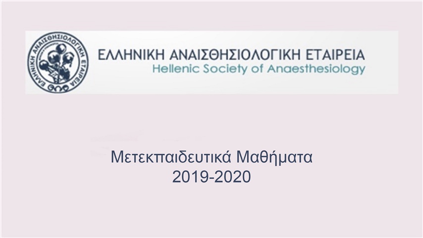 Μετεκπαιδευτικά μαθήματα Ε.Α.Ε. 2019 - 2020