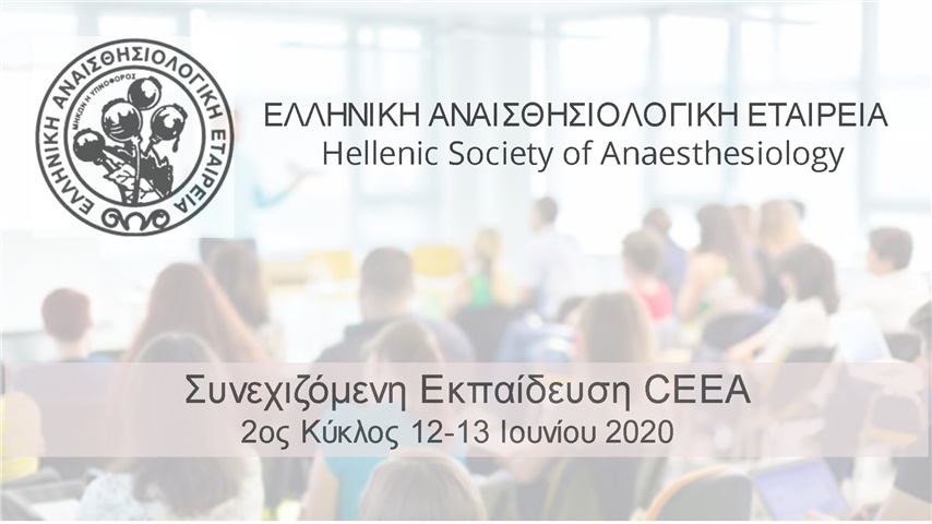 Συνεχιζόμενη Εκπαίδευση CEEA