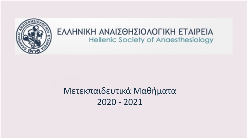 Μετεκπαιδευτικά μαθήματα Ε.Α.Ε. 2020 - 2021