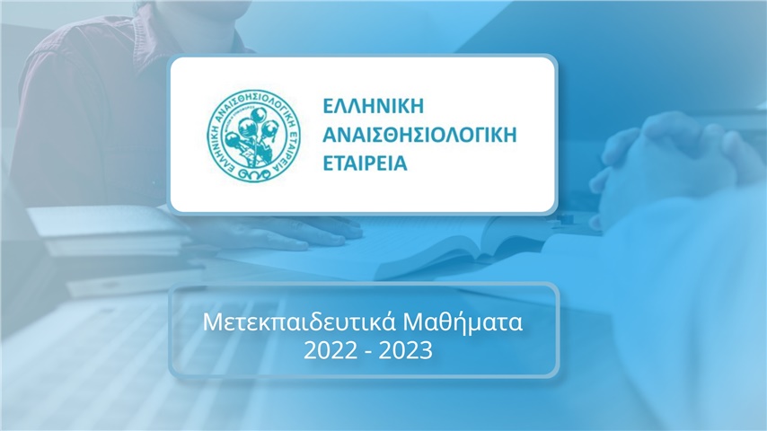 Μετεκπαιδευτικά μαθήματα Ε.Α.Ε. 2022 - 2023