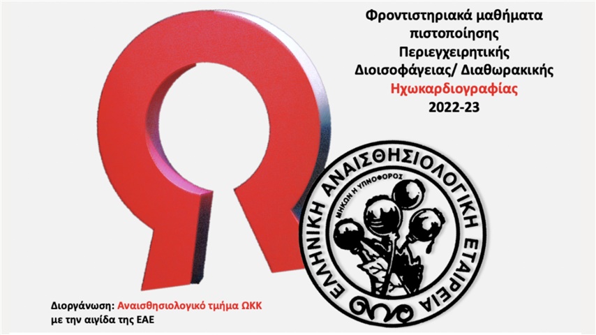 Φροντιστηριακά Μαθήματα Πιστοποίησης Περιεγχειρητικής Διοισοφαγείας...