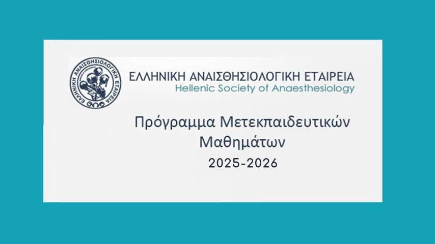 ΕΑΕ 2025-2026 Μετεκπαιδευτικά μαθήματα