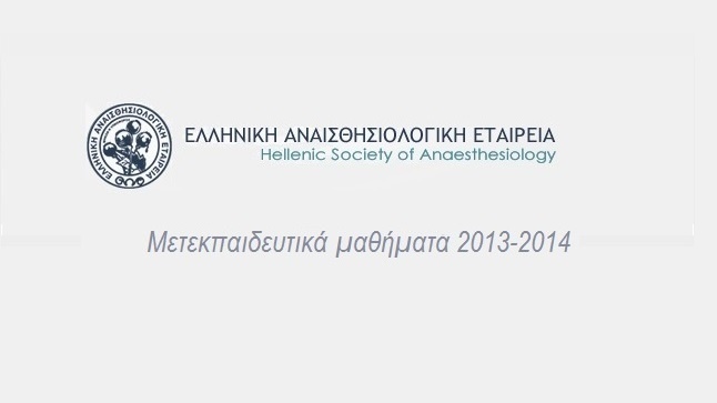 Μετεκπαιδευτικά μαθήματα Ε.Α.Ε. 2013 - 2014
