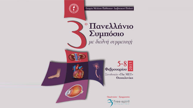 ΕΜΕΔΙΠ: 3ο Πανελλήνιο συμπόσιο με διεθνή συμμετοχή