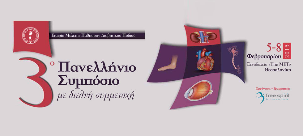 ΕΜΕΔΙΠ: 3ο Πανελλήνιο συμπόσιο με διεθνή συμμετοχή