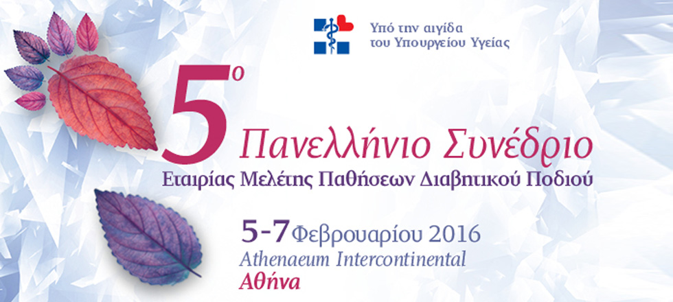 ΕΜΕΔΙΠ 5ο Πανελλήνιο Συνέδριο με Διεθνή Συμμετοχή