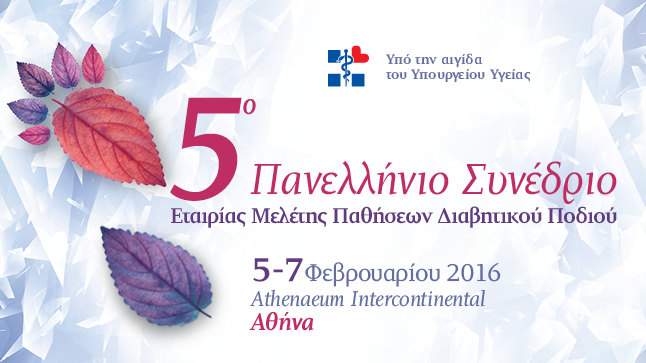 ΕΜΕΔΙΠ 5ο Πανελλήνιο Συνέδριο με Διεθνή Συμμετοχή
