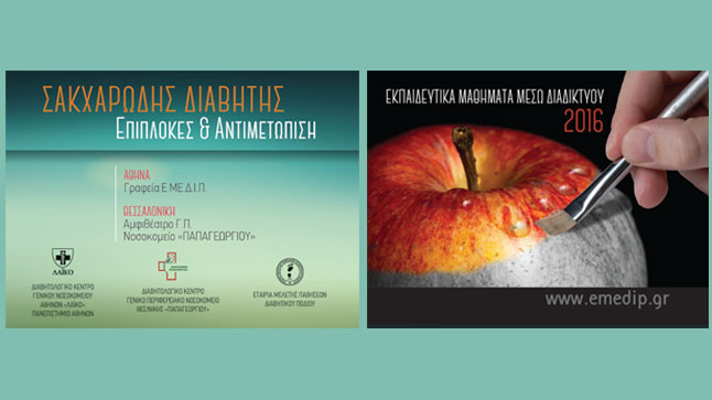 ΕΜΕΔΙΠ 2ος Κύκλος 2016: Εκπαιδευτικά Μαθήματα μέσω διαδικτύου