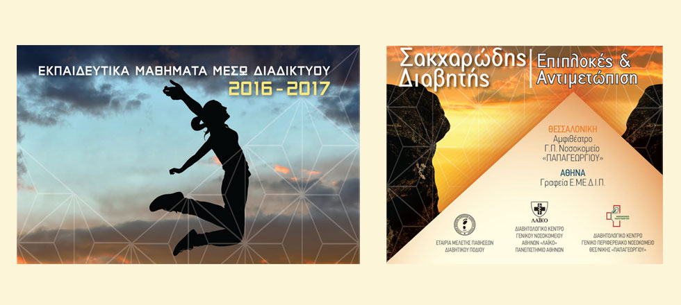 ΕΜΕΔΙΠ 3ος Κύκλος 2016: Εκπαιδευτικά Μαθήματα μέσω διαδικτύου