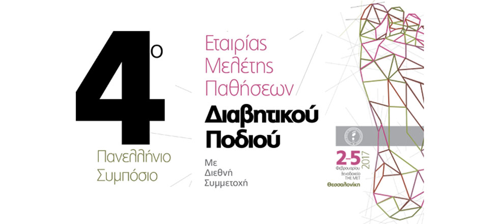 ΕΜΕΔΙΠ: 4ο Πανελλήνιο συμπόσιο με διεθνή συμμετοχή