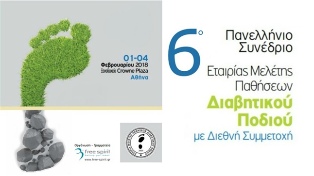 6ο Πανελλήνιο Συνέδριο Εταιρίας Μελέτης Παθήσεων Διαβητικού Ποδιού