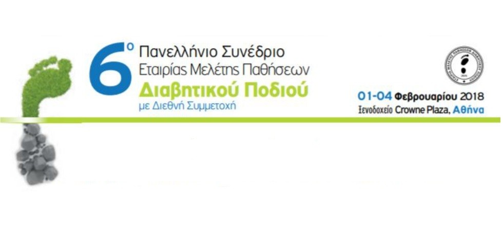 6ο Πανελλήνιο Συνέδριο Εταιρίας Μελέτης Παθήσεων Διαβητικού Ποδιού