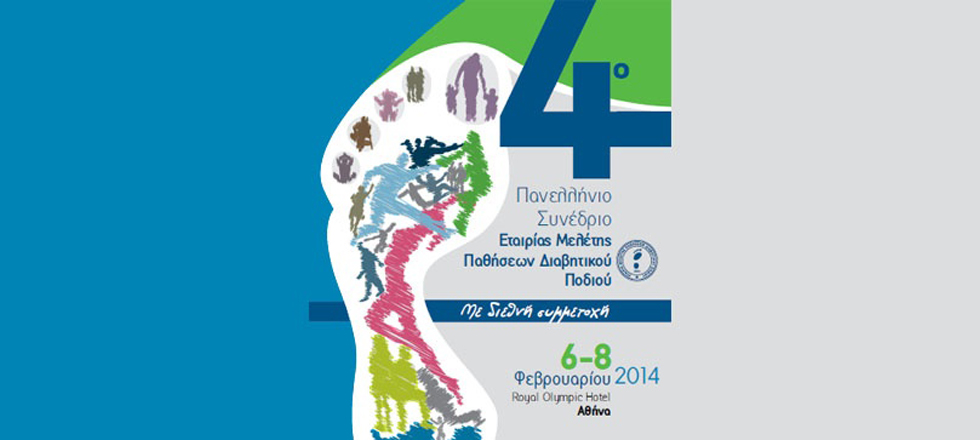 4ο Πανελλήνιο Συνέδριο Εταιρίας Μελέτης Παθήσεων Διαβητικού Ποδιού (ΕΜΕΔΙΠ)