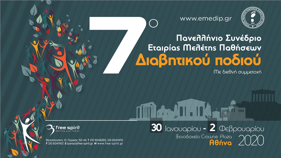 7ο Πανελλήνιο Συνέδριο Εταιρίας Μελέτης Παθήσεων Διαβητικού Ποδιού