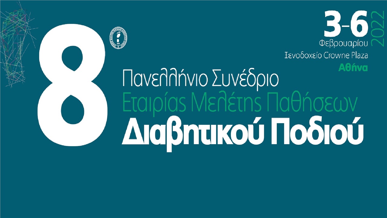 8ο Πανελλήνιο Συνέδριο ΕΜΕΔΙΠ με Διεθνή Συμμετοχή